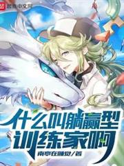 什麼叫躺贏型訓練家啊 什麼叫躺贏型訓練家啊