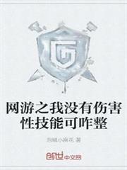 網遊之我沒有傷害性技能可咋整