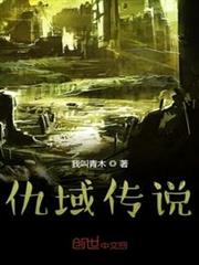 仇域傳說 仇域傳說