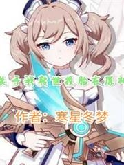 關於我轉世投胎在原神
