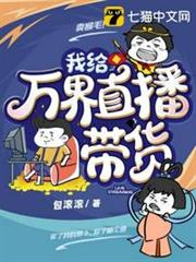 我給萬界直播帶貨 我給萬界直播帶貨