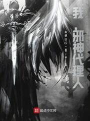 我,邪神代理人 我,邪神代理人