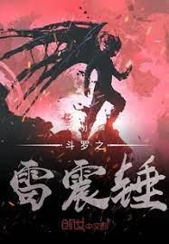 斗羅之雷震錘 斗羅之雷震錘
