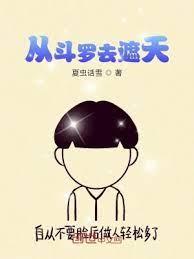 從斗羅去遮天 從斗羅去遮天