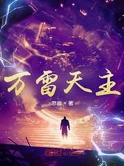 萬雷天主 萬雷天主