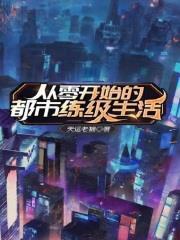 從零開始的都市練級生活 從零開始的都市練級生活