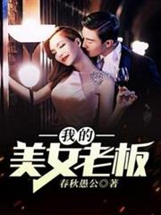 我的美女老闆