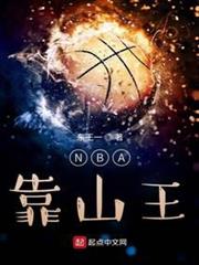 NBA靠山王 NBA靠山王