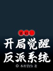 玄幻:開局覺醒反派系統 玄幻:開局覺醒反派系統