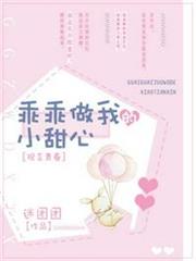 乖乖做我的小甜心 乖乖做我的小甜心