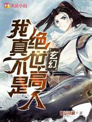 玄幻:我真不是絕世高人 玄幻:我真不是絕世高人