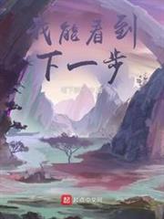 我能看到下一步 我能看到下一步