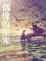偶像的星光 偶像的星光