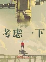 我要考慮一下 我要考慮一下