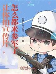 讓你拍宣傳片,怎麼都來參軍了? 讓你拍宣傳片,怎麼都來參軍了?