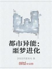 都市異能:噩夢進化 都市異能:噩夢進化