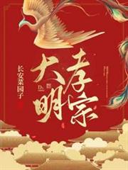 大明孝宗 大明孝宗