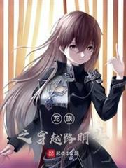 龍族之穿越路明非 龍族之穿越路明非