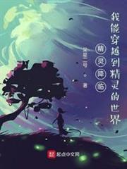 精靈降臨，我能穿越到精靈的世界