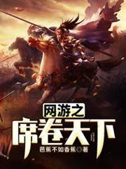 網遊之席捲天下 網遊之席捲天下