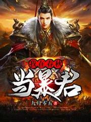 我在春秋當暴君 我在春秋當暴君