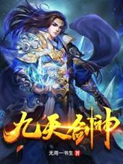九天劍神 九天劍神