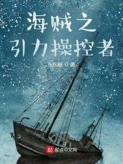 海賊之引力操控者 海賊之引力操控者