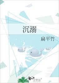 沉溺