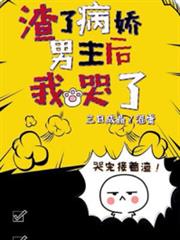 渣了病嬌男主後我哭了 渣了病嬌男主後我哭了