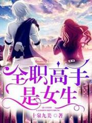 全職高手是女生 全職高手是女生