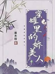 蜜罐里的嬌美人