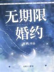 無期限婚約 無期限婚約