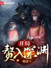 開局贅入深淵 開局贅入深淵