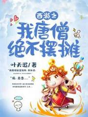 西遊之我唐僧絕不擺攤 西遊之我唐僧絕不擺攤