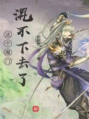 這個魔門混不下去了 這個魔門混不下去了