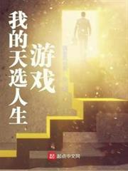 我的天選人生遊戲 我的天選人生遊戲