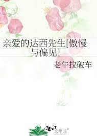親愛的達西先生[傲慢與偏見]