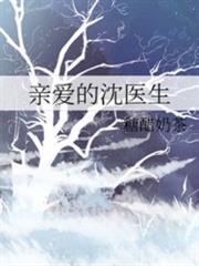 親愛的沈醫生 親愛的沈醫生