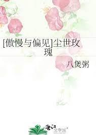 [傲慢與偏見]塵世玫瑰