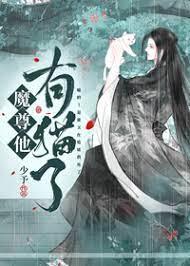 魔尊他有貓了 魔尊他有貓了