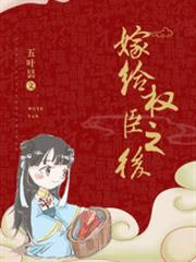 嫁給權臣之後 嫁給權臣之後