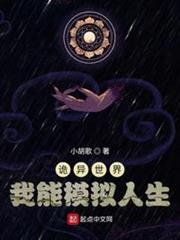 詭異世界:我能模擬人生 詭異世界:我能模擬人生