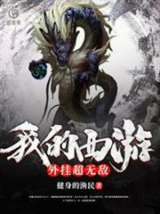 我的西遊外掛超無敵 我的西遊外掛超無敵