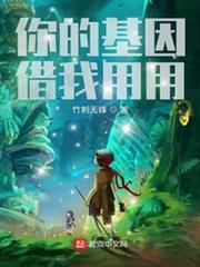 你的基因借我用用 你的基因借我用用
