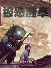 極惡魔章 極惡魔章