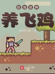 巨蟲世界養飛雞
