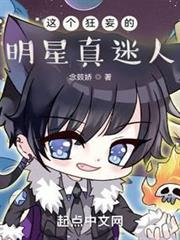 這個狂妄的明星真迷人 這個狂妄的明星真迷人