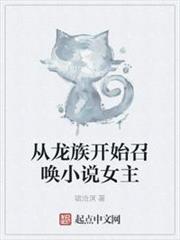 從龍族開始召喚小說女主 從龍族開始召喚小說女主