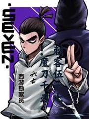 刺客伍六七魔刀千刃 刺客伍六七魔刀千刃