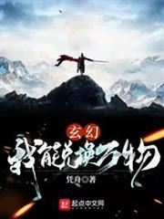 玄幻:我能兌換萬物 玄幻:我能兌換萬物